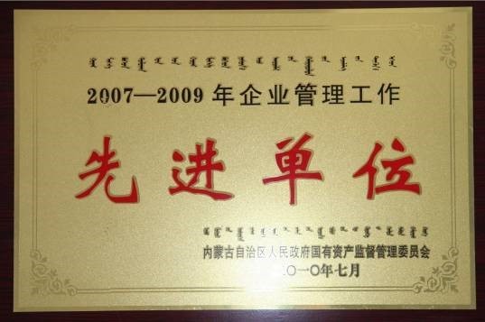 榮獲區(qū)級企業(yè)管理工作“先進單位”