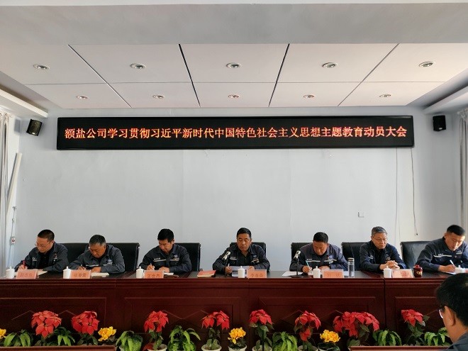 額吉淖爾制鹽有限公司黨委組織召開(kāi)學(xué)習(xí)貫徹習(xí)近平新時(shí)代中國(guó)特色社會(huì)主義思想主題教育動(dòng)員會(huì)