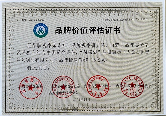 額鹽公司“母親湖”品牌估值60.15億元  榮獲“內(nèi)蒙古知名（百強）品牌”并入選 “內(nèi)蒙古食用鹽行業(yè)標志性品牌”