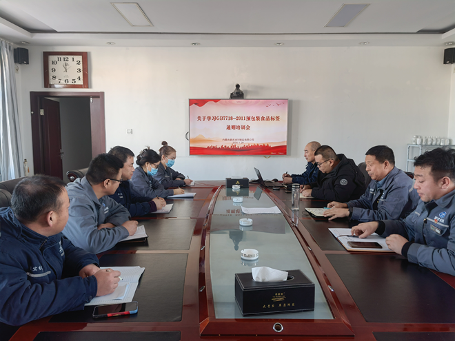 額鹽公司開展《GB7718-2011預(yù)包裝食品標(biāo)簽通則》及征求意見稿的學(xué)習(xí)培訓(xùn)會